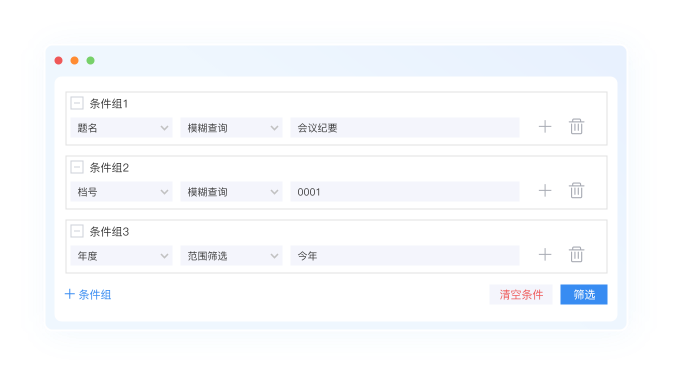档案检索：多条件组组合高级检索界面