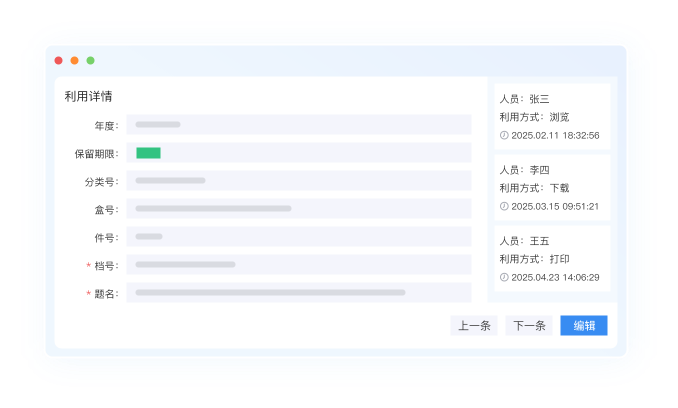 档案利用：利用详情界面，记录人员、利用方式与时间