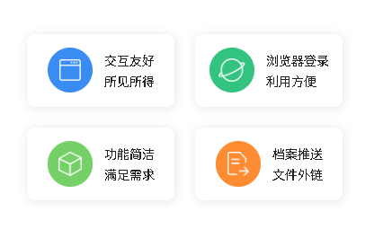 系统简介：交互友好、浏览器登录、功能简洁、档案推送与文件外链