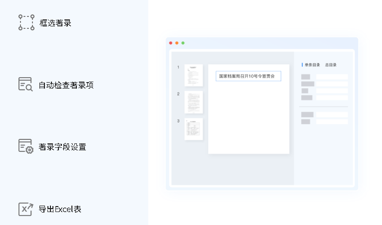 OCR著录系统：框选著录、自动检查著录项、著录字段设置、导出Excel