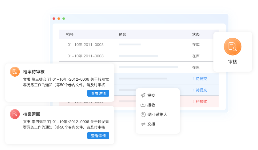 档案提交审核功能展示配图