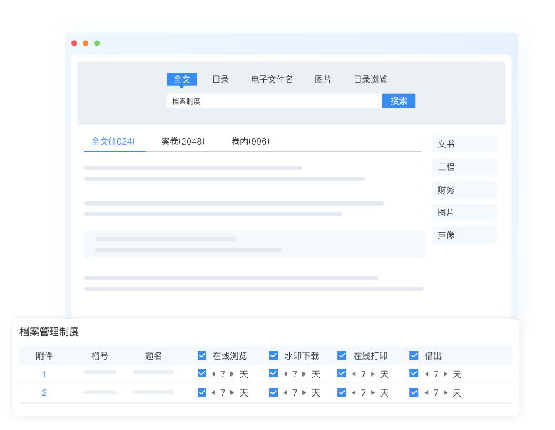 档案检索利用功能展示配图