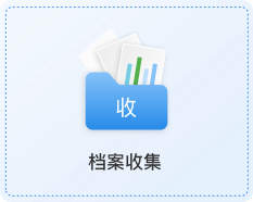 档案收集环节流程移动端汇总图标