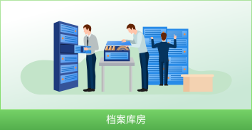 档案管理环节流程图标