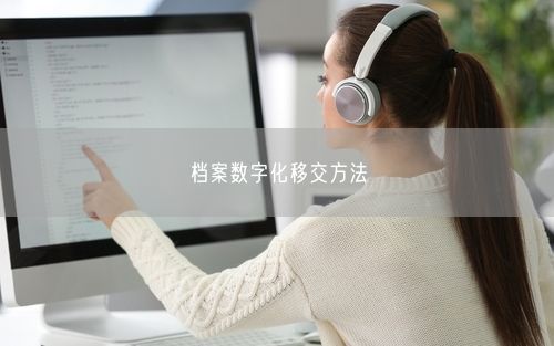 档案数字化移交方法