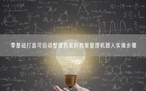 零基础打造可自动整理档案的档案管理机器人实操步骤