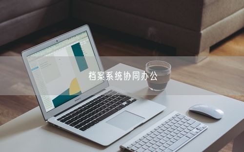 档案系统协同办公