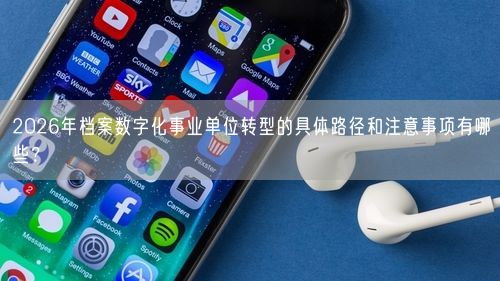 2026年档案数字化事业单位转型的具体路径和注意事项有哪些?