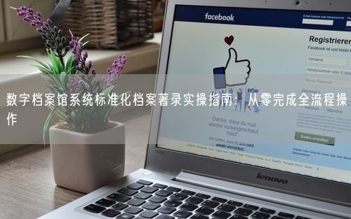 数字档案馆系统标准化档案著录实操指南：从零完成全流程操作