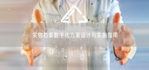 实物档案数字化方案设计与实施指南