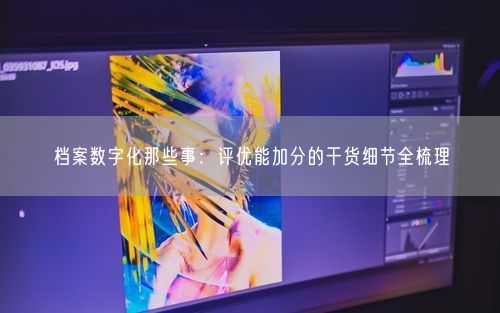 档案数字化那些事：评优能加分的干货细节全梳理