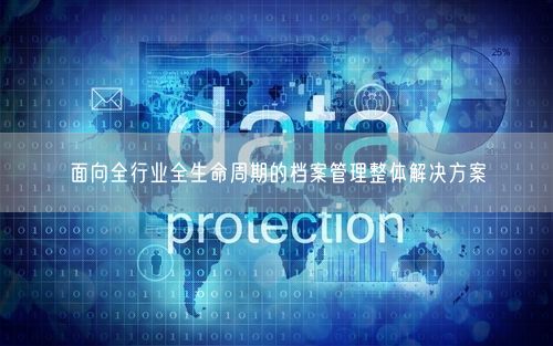 面向全行业全生命周期的档案管理整体解决方案
