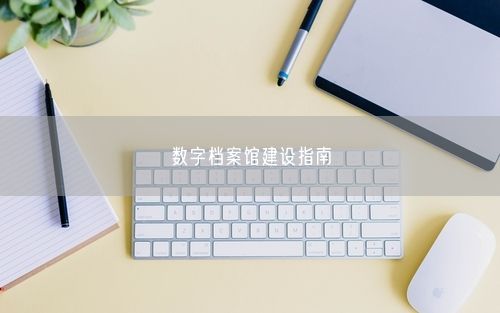 数字档案馆建设指南