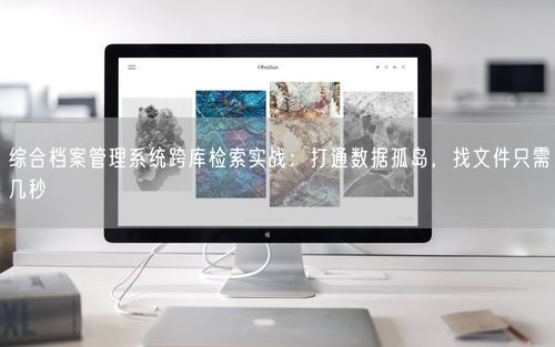 综合档案管理系统跨库检索实战:打通数据孤岛,找文件只需几秒