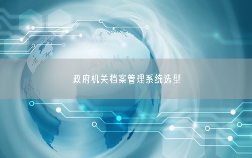 政府机关档案管理系统选型