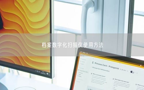 档案数字化扫描仪使用方法