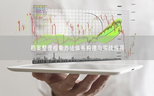 档案整理检索方法体系构建与实战应用