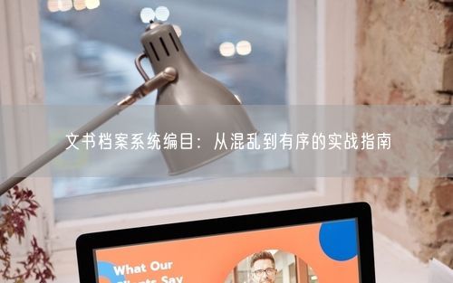 文书档案系统编目：从混乱到有序的实战指南