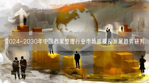 2024-2030年中国档案整理行业市场规模及发展趋势研判