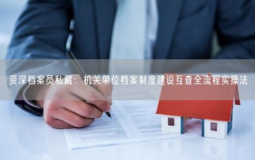 资深档案员私藏：机关单位档案制度建设互查全流程实操法