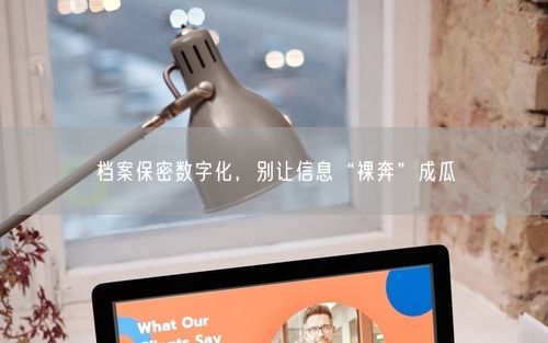 档案保密数字化，别让信息“裸奔”成瓜