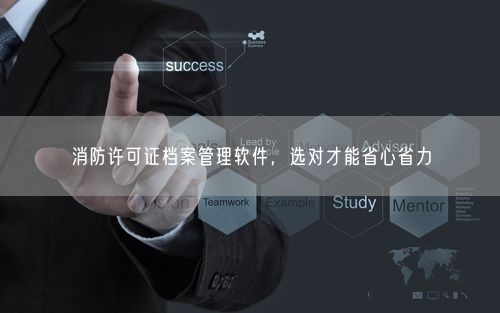 消防许可证档案管理软件，选对才能省心省力