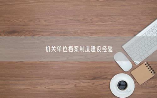 机关单位档案制度建设经验