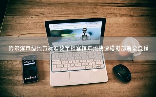 哈尔滨市级地方标准数字档案馆本地快速模拟部署全流程