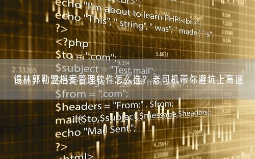 锡林郭勒盟档案管理软件怎么选？老司机带你避坑上高速