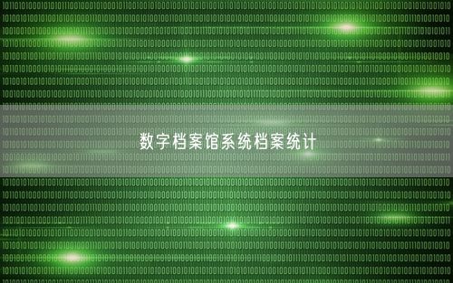 数字档案馆系统档案统计