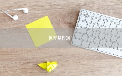 档案整理窍门