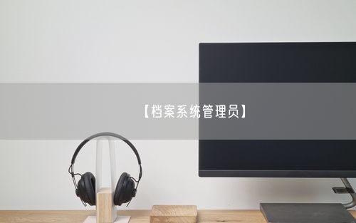 【档案系统管理员】