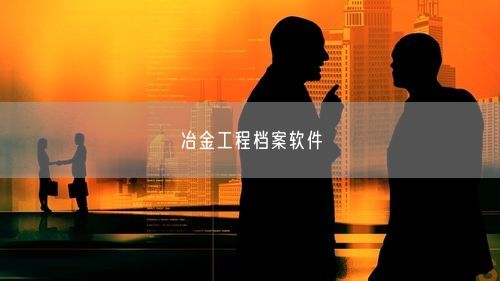 冶金工程档案软件