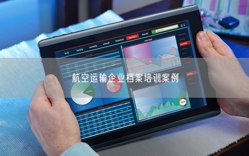 航空运输企业档案培训案例