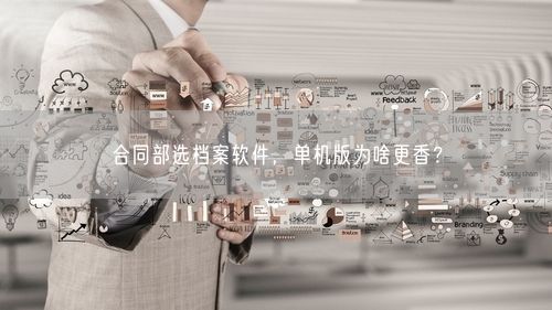 合同部选档案软件，单机版为啥更香？