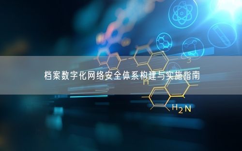 档案数字化网络安全体系构建与实施指南