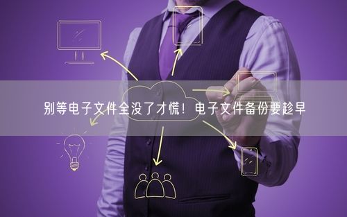 别等电子文件全没了才慌！电子文件备份要趁早