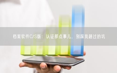 档案软件C/S版：认证那点事儿，别踩我趟过的坑