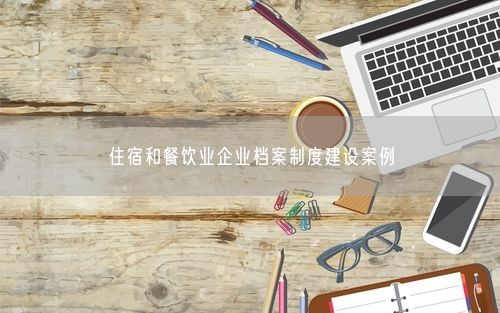 住宿和餐饮业企业档案制度建设案例