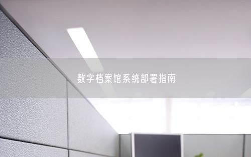数字档案馆系统部署指南