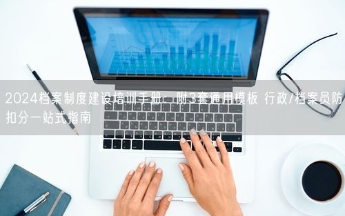 2024档案制度建设培训手册：附3套通用模板 行政/档案员防扣分一站式指南