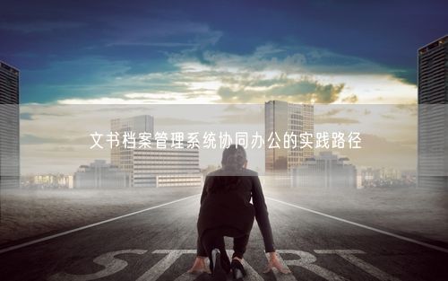 文书档案管理系统协同办公的实践路径