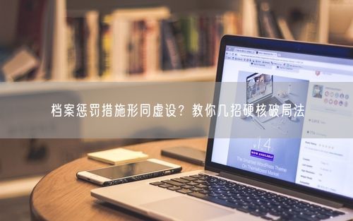 档案惩罚措施形同虚设？教你几招硬核破局法