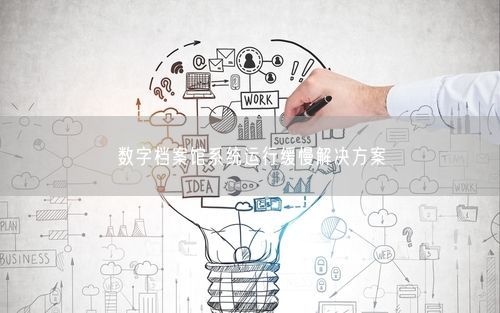 数字档案馆系统运行缓慢解决方案