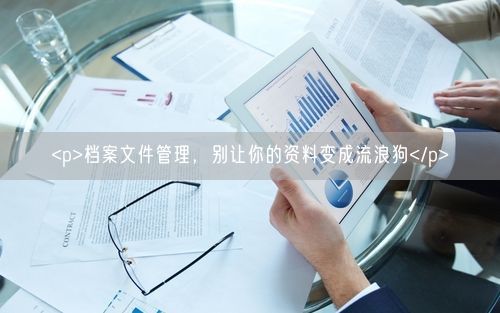 <p>档案文件管理，别让你的资料变成流浪狗</p>