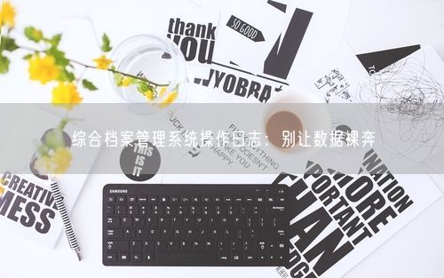 综合档案管理系统操作日志：别让数据裸奔