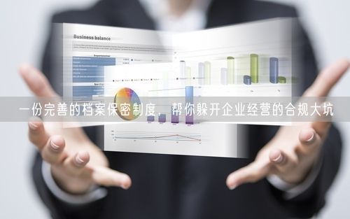 一份完善的档案保密制度，帮你躲开企业经营的合规大坑