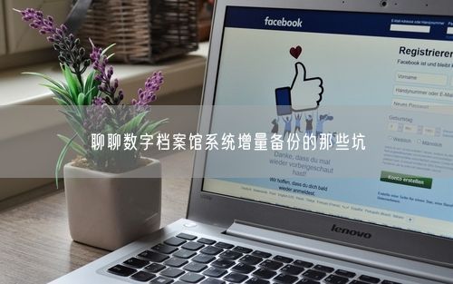 聊聊数字档案馆系统增量备份的那些坑