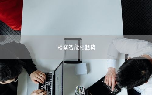 档案智能化趋势
