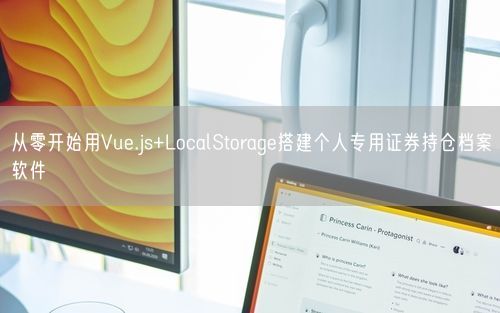 从零开始用Vue.js+LocalStorage搭建个人专用证券持仓档案软件